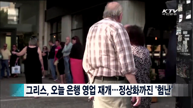 그리스, 오늘 은행 영업 재개…정상화까진 '험난' [지구촌 이슈]
