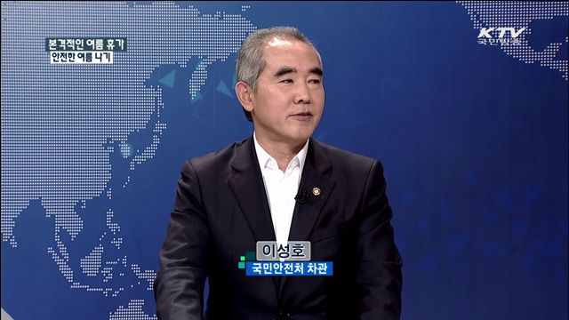 본격적인 여름휴가 안전한 여름 나기 [집중 인터뷰]