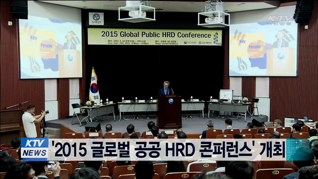 '2015 글로벌 공공 HRD 콘퍼런스' 개최