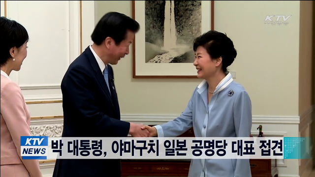 박 대통령, 야마구치 일본 공명당 대표 접견