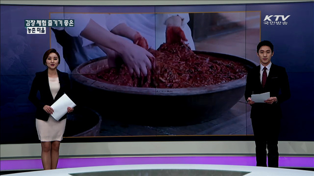 김장 체험 즐기기 좋은 농촌 마을 [정책공감]