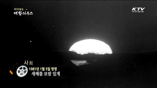 다시보는 대한늬우스 (81.01.05)