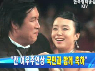 노무현 대통령 `칸 여우주연상 국민과 함께 축하`