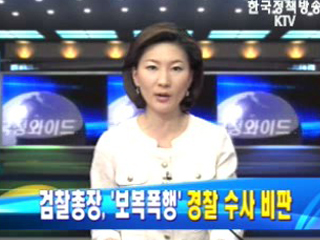 검찰총장, `보복폭행` 경찰 수사 비판