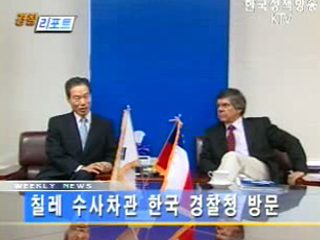 칠레 수사차관 경찰청 방문