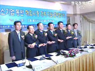 대중소기업 동반시장 해외진출 협약식
