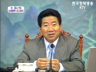 상생협력의 새로운 지평을 위하여 - 대·중소기업 상생협력 보고회의