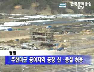 주한미군 공여·반환지역 종합 개발 추진