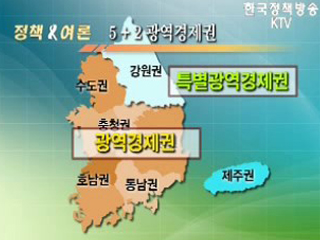 혁신도시 묶어서 개발한다!‘5+2 광역경제권’