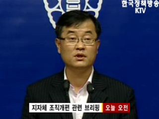 지자체, 조직 '군살빼기' 가속화