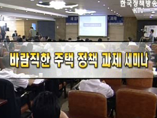 새정부의 바람직한 주택정책과제 세미나