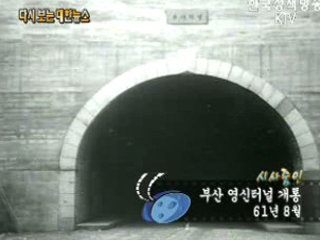 부산 영신터널 개통('61)