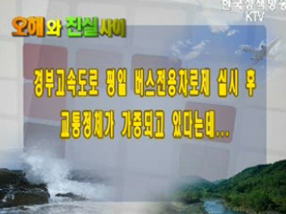 경부고속도로 평일 버스전용차로제 실시 후 교통정체가 가중되고 있다는데...