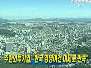 주한외투기업, 한국 경영여건 대체로 만족