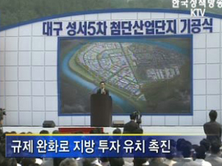 규제 완화로 지방 투자 유치 촉진