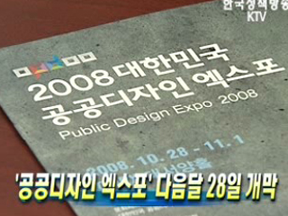 '공공디자인 엑스포' 다음달 28일 개막