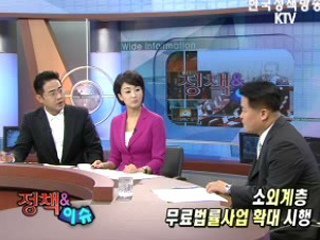 소외계층 무료법률사업 확대시행