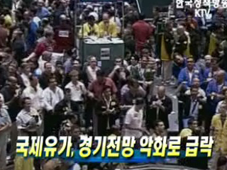 국제유가, 경기전망 악화로 급락