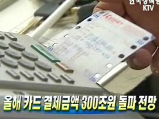 올해 카드 결제금액 300조원 돌파 전망