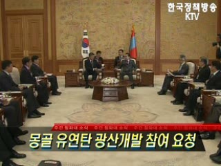 몽골 유연탄 광산개발 참여 요청