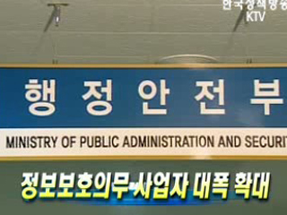 정보보호의무 사업자 대폭 확대