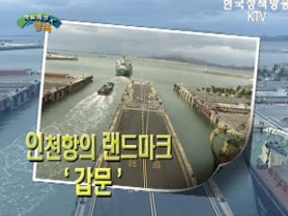 인천항의 랜드마크 '갑분'