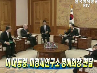 이 대통령, 미경제연구소 명예회장 면담