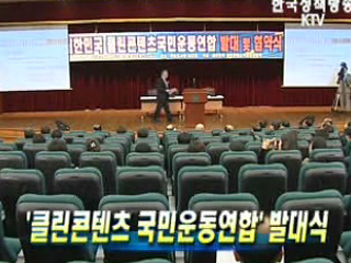 '클린콘텐츠 국민운동연합' 발대식