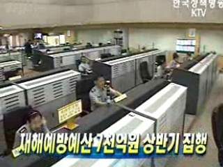 재해예방예산 7천억원 상반기 집행