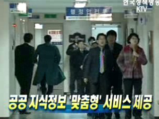 공공 지식정보 '맞춤형' 서비스 제공