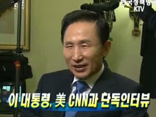 이 대통령, 美 CNN과 단독인터뷰