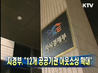 지경부 "12개 공공기관 아웃소싱 확대"