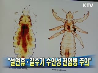 "설연휴·갈수기 수인성 전염병 주의"