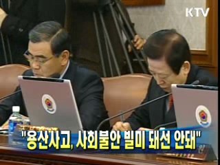 "용산사고, 사회불안 빌미 돼선 안돼"