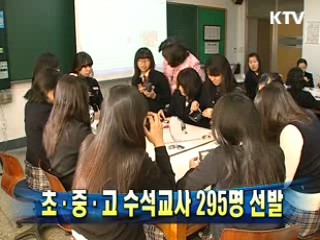 초·중·고 수석교사 295명 선발