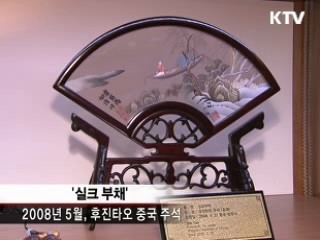 청와대, 각국 정상들 선물 첫 공개