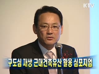 구도심 재생 근대건축유산 활용 심포지엄