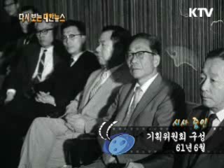 기획위원회 구성(61')