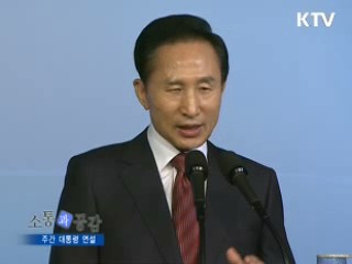 소통과 공감-주간 대통령 연설