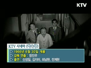 정진우 감독 '하숙생' [KTV 시네마]