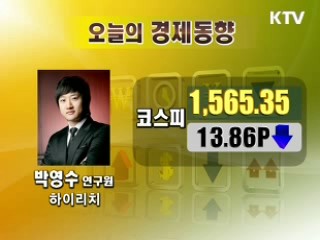 오늘의 경제동향