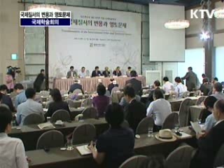 국제질서의 변용과 영토문제 국제학술회의