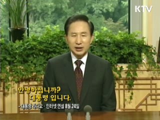 이 대통령 22차 라디오·인터넷 연설 다시 듣기