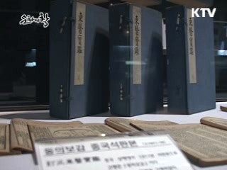동의보감 및 특별전