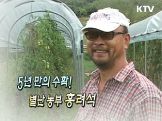 5년 만의 수확! 별난 농부 홍려석 [릴레이 희망인터뷰]
