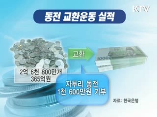 '묵히면 돈 드는' 동전의 경제학 [클릭! 경제브리핑]