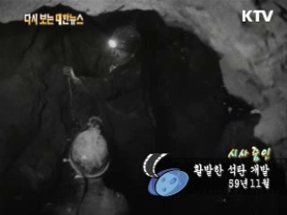 활발한 석탄 개발(59')