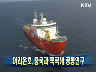 아라온호, 중국과 북극해 공동연구