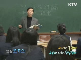 교사의 열정이 교육의 미래 책임진다 [현장포커스]