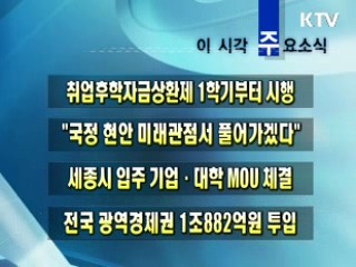 이 시각 주요소식(단신)